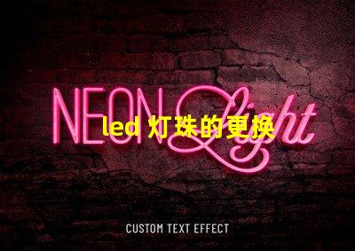 led 灯珠的更换